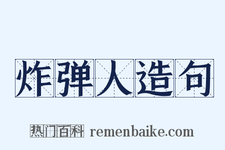 炸弹人造句是什么意思的图片